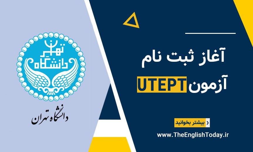 آزمون UTEPT ثبت نام