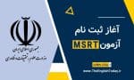 ثبت نام آزمون MSRT