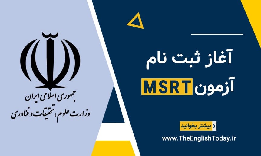 ثبت نام آزمون MSRT