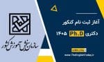 ثبت نام کنکور دکتری ۱۴۰۵