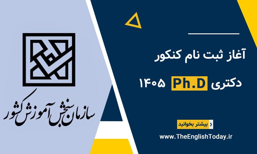 ثبت نام کنکور دکتری ۱۴۰۵