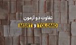 تفاوت آزمون TOLIMO و MSRT