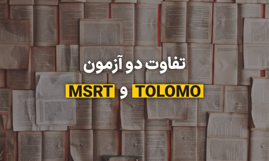 تفاوت آزمون TOLIMO و MSRT
