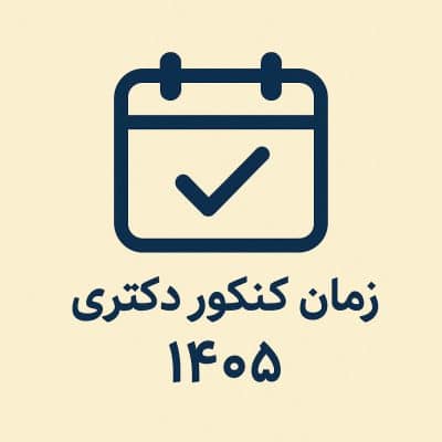 زمان آزمون دکتری ۱۴۰۵ photo 2025 11 26 09 43 30