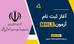 آزمون MHLE ثبت نام