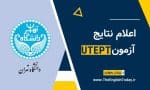 آزمون UTEPT نتایج
