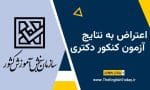 اعتراض به نتایج کنکور دکتری