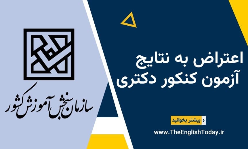 اعتراض به نتایج کنکور دکتری