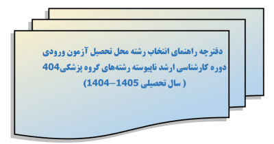 انتخاب رشته ارشد بهداشت2 انتخاب رشته ارشد بهداشت2
