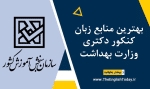 بهترین منابع زبان کنکور دکتری وزارت بهداشت