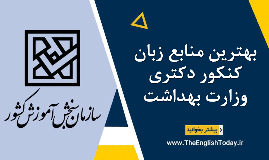بهترین منابع زبان کنکور دکتری وزارت بهداشت