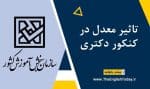 تاثیر معدل در آزمون کنکور دکتری