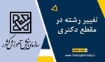 تغییر رشته در مقطع دکتری