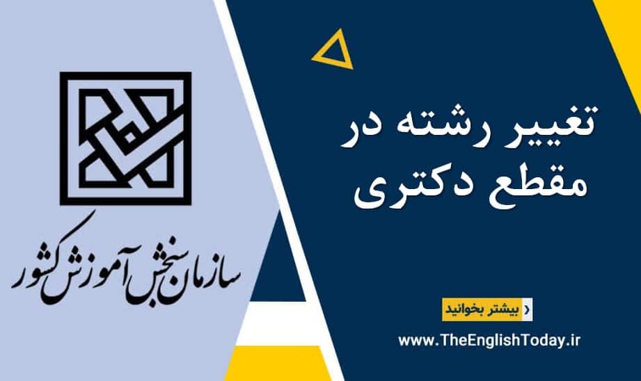 تغییر رشته در مقطع دکتری