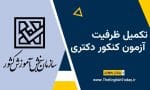 تکمیل ظرفیت کنکور دکتری