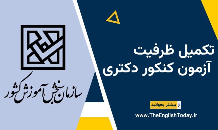 تکمیل ظرفیت کنکور دکتری