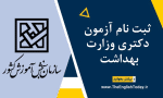 ثبت نام آزمون دکتری وزارت بهداشت