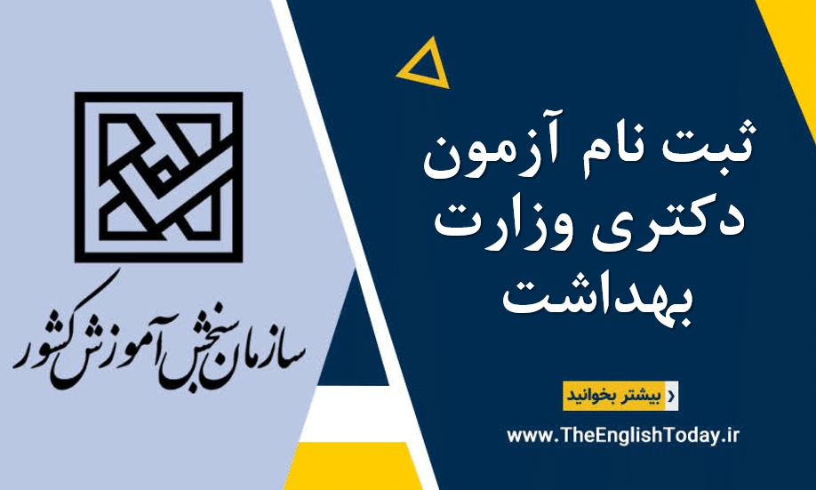 ثبت نام آزمون دکتری وزارت بهداشت