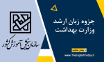 جزوه زبان ارشد وزارت بهداشت