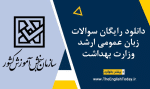 دانلود رایگان سوالات زبان عمومی ارشد وزارت بهداشت