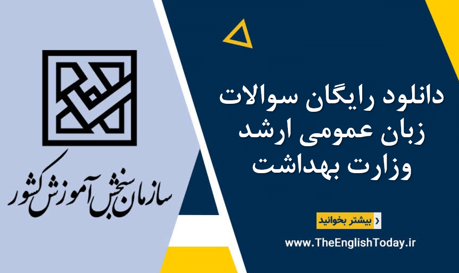 دانلود رایگان سوالات زبان عمومی ارشد وزارت بهداشت
