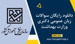 دانلود رایگان سوالات زبان عمومی دکتری وزارت بهداشت