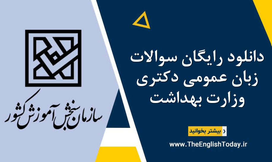 دانلود رایگان سوالات زبان عمومی دکتری وزارت بهداشت