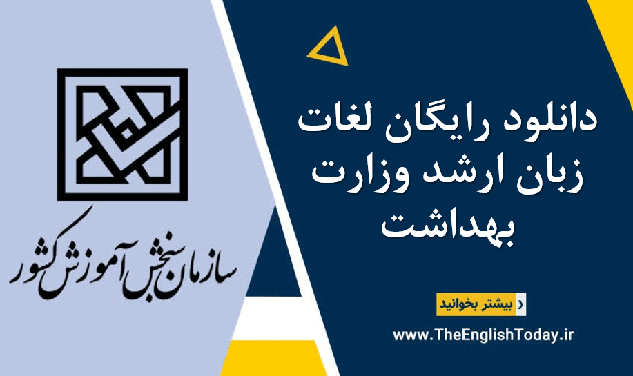 دانلود رایگان لغات زبان ارشد وزارت بهداشت