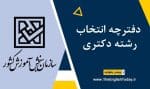 دفترچه انتخاب رشته دکتری 