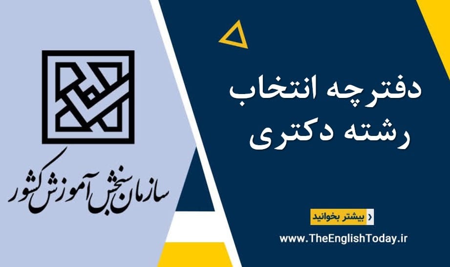 دفترچه انتخاب رشته دکتری 