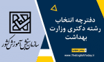 دفترچه انتخاب رشته دکتری وزارت بهداشت