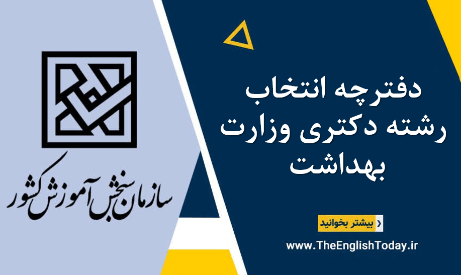 دفترچه انتخاب رشته دکتری وزارت بهداشت