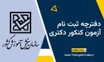 دفترچه ثبت نام آزمون دکتری