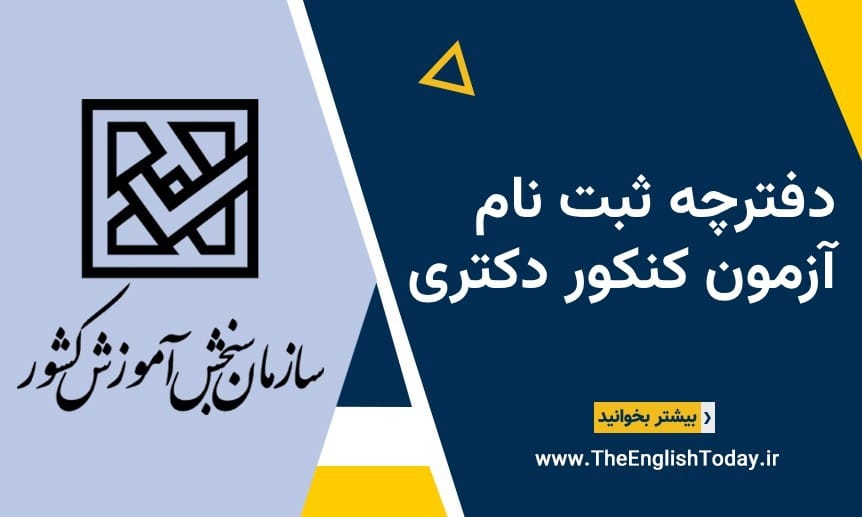دفترچه ثبت نام آزمون دکتری