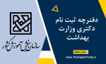 دفترچه ثبت نام دکتری وزارت بهداشت