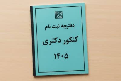 دفترچه ثبت نام کنکور دکتری