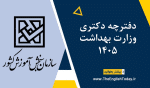 دفترچه دکتری وزارت بهداشت 1405