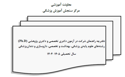 دفترچه راهنمای شرکت در آزمون دکتری وزارت بهداشت 1404