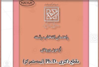 راهنمای انتخاب رشته