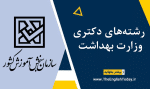 رشته‌های دکتری وزارت بهداشت