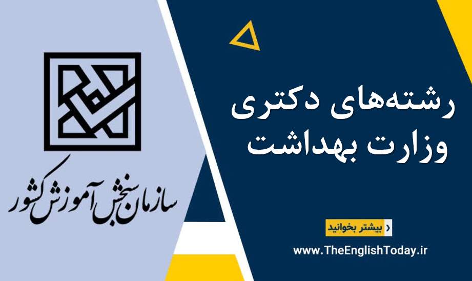 رشته‌های دکتری وزارت بهداشت
