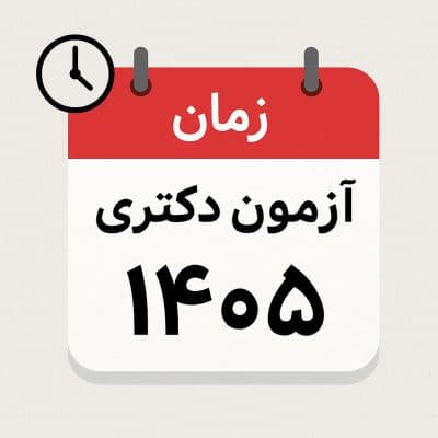 زمان آزمون دکتری ۱۴۰۵