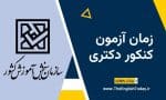زمان آزمون کنکور دکتری