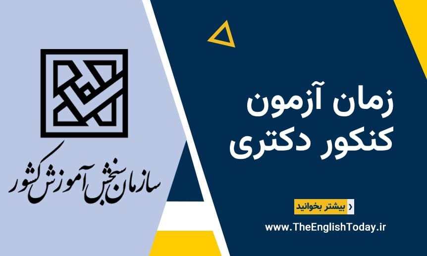 زمان آزمون کنکور دکتری