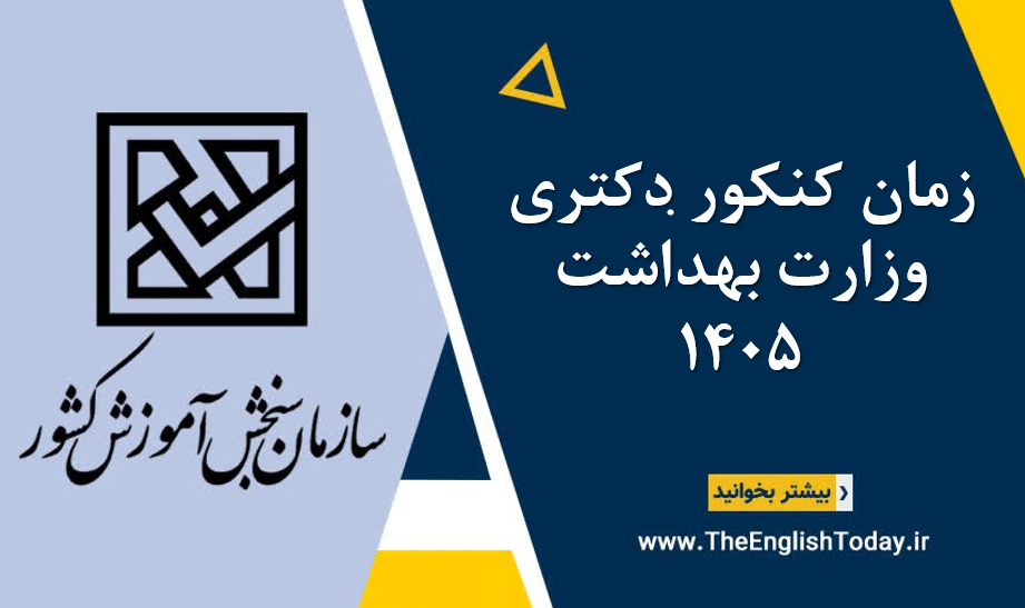 زمان کنکور دکتری وزارت بهداشت 1405