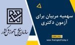سهمیه مربیان برای آزمون دکتری
