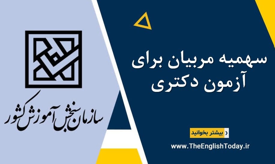 سهمیه مربیان برای آزمون دکتری
