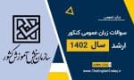 سوالات زبان عمومی کنکور ارشد سال 1402