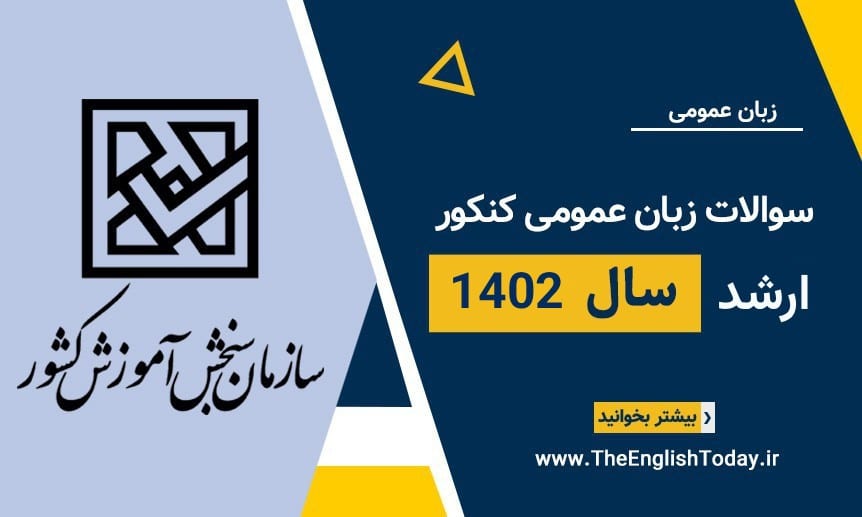 سوالات زبان عمومی کنکور ارشد سال 1402