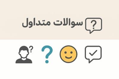 FAQ سوالات متداول2